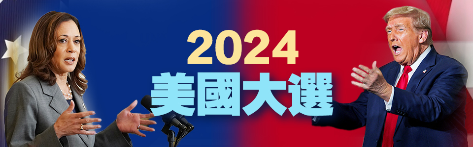 2024美國大選